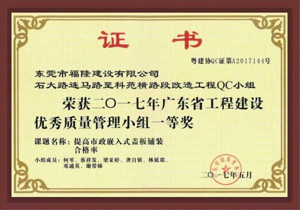 广东省工程建设优秀质量管理小组一等奖