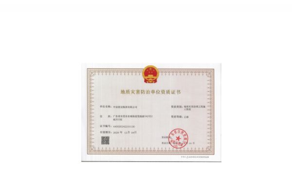 地质灾害资质证书