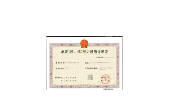 承装（修，试）电力设施许可证