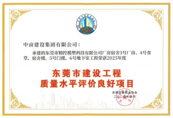 东莞市建设工程质量水平评价良好项目