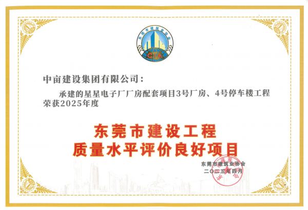 东莞市建设工程质量水平评价良好项目