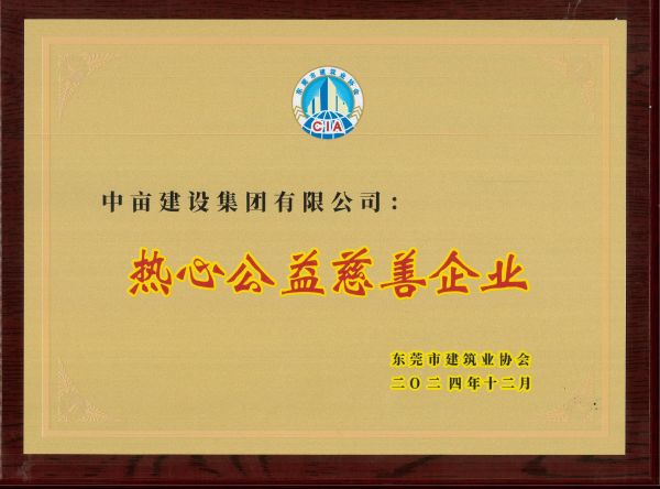 荣获热心公益慈善企业
