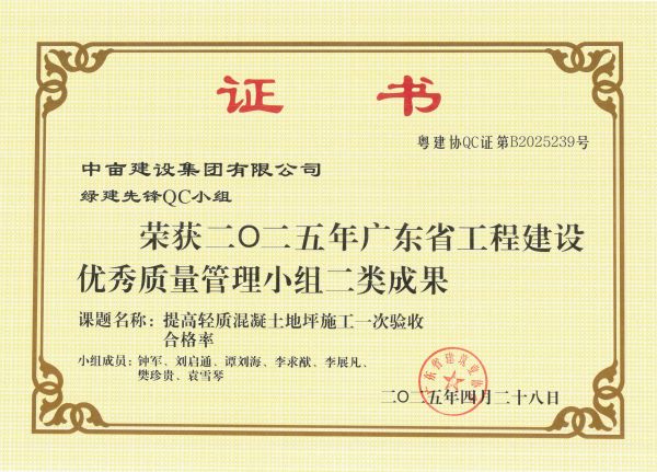 荣获二O二五年广东省工程建设优秀质量管理小组二类成果