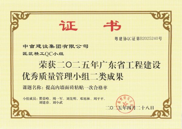 荣获二O二五年广东省工程建设优秀质量管理小组二类成果