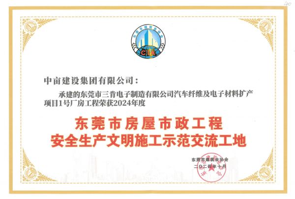 东莞市房屋市政工程安全生产文明施工示范交流工地