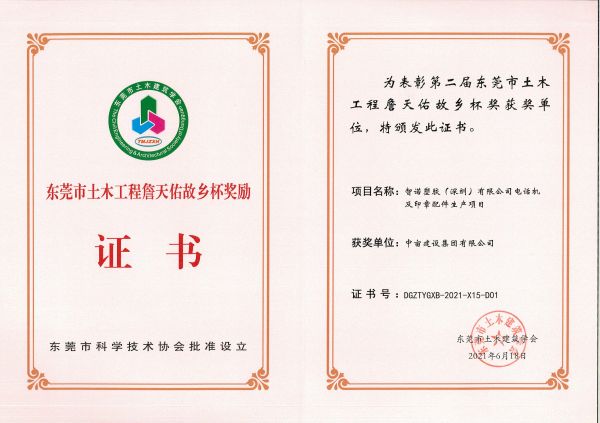 东莞市土木工程詹天佑故乡杯奖证书
