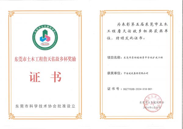 东莞市土木工程詹天佑故乡杯奖证书