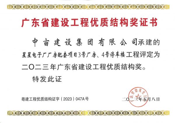 广东省建设工程优质结构奖